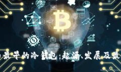 比特币最早的冷钱包：起