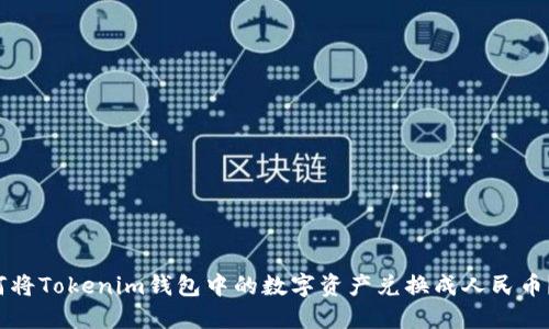 优质 如何将Tokenim钱包中的数字资产兑换成人民币？详细指南