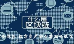 酷宝冷钱包：数字资产安