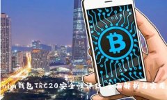 Tokenim钱包TRC20安全性评估
