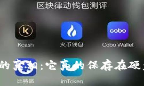 冷钱包的真相：它真的保存在硬盘里吗？