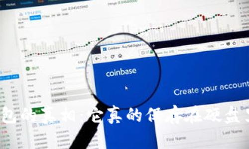 冷钱包的真相：它真的保存在硬盘里吗？