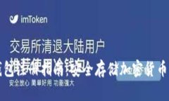 虚拟币冷钱包注册指南：
