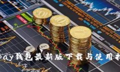 Topay钱包最新版下载与使用
