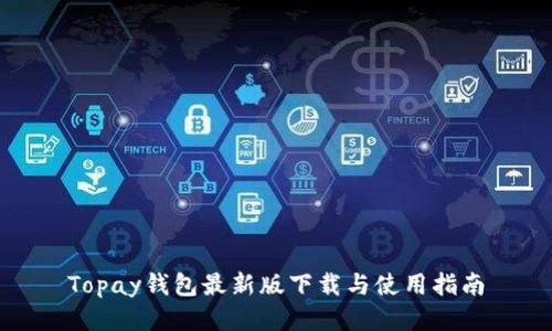 Topay钱包最新版下载与使用指南