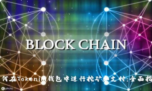 如何在Tokenim钱包中进行挖矿和支付：全面指南