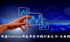 如何在Tokenim钱包中进行挖