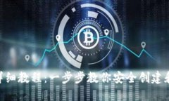 Tokenim钱包创建详细教程：