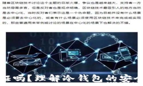   
冷钱包需要认证吗？理解冷钱包的安全性与使用技巧