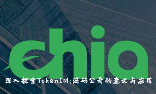 深入探索TokenIM：源码公开的意义与应用