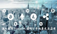 深入探索TokenIM：源码公开