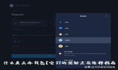 什么是火冷钱包？它们的