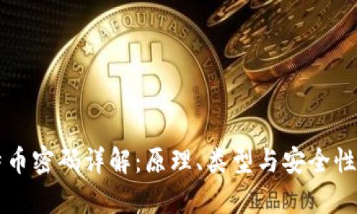 比特币密码详解：原理、类型与安全性分析