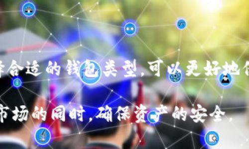 baioti如何在苹果设备上安全下载冷钱包应用程序？/baioti
冷钱包, 苹果, 数字货币, 加密货币, 安全下载/guanjianci

随着数字货币的迅速发展，越来越多的人开始关注如何安全地存储和管理他们的资产。在这个过程中，冷钱包作为一种存储方式，因其高安全性而越来越受到用户的青睐。冷钱包通常指离线存储的方式，这些方式可以有效防止黑客攻击和其他网络安全问题。在本文中，我们将详细介绍如何在苹果设备上安全地下载和使用冷钱包应用程序，确保你的数字资产得到最佳保护。

冷钱包的定义与种类
冷钱包主要是指不连接互联网的存储设备，常见的冷钱包包括硬件钱包、纸钱包等。

h4硬件钱包/h4
硬件钱包是专门设计用于存储数字货币的一种设备。它通常包含一个 USB 接口，通过加密技术确保用户的私钥在离线情况下的安全。用户在使用时只需将其连接到电脑或移动设备上，这样便可安全地进行交易。同时，许多知名硬件钱包，如 Ledger 和 Trezor，都提供了与苹果设备兼容的应用程序，方便用户在移动设备上进行管理。

h4纸钱包/h4
纸钱包则是将用户的私钥和公钥打印在纸上的一种冷存储方式。这种方法完全不依赖于电子设备，因而能够有效抗击黑客攻击。但纸钱包的缺点在于易损坏和易丢失，用户需妥善保存。

在苹果设备上下载冷钱包应用
在苹果设备上下载冷钱包应用程序时，要确保应用的来源安全可信。以下是下载步骤：

h4步骤一：访问 App Store/h4
首先，打开你的苹果设备，找到 App Store 应用程序。这里是苹果官方应用下载平台，所有应用都经过审核，相对比较安全。

h4步骤二：搜索冷钱包应用/h4
在 App Store 的搜索框中输入 “冷钱包” 或 “硬件钱包”，通常会出现多款相关应用。务必查看应用的评价和下载量，以便选择信誉良好的应用。

h4步骤三：检查安全性和隐私政策/h4
选择能够满足你需求的冷钱包应用后，进一步查看其隐私政策和安全说明。确保开发者使用现代加密技术，并且提供了良好的用户支持。

h4步骤四：进行下载与安装/h4
点击“下载”按钮，等待应用自动下载并安装到你的设备上。下载完成后，记得打开应用并进行注册或设置，保护你的账户安全。

冷钱包的安全性分析
冷钱包的核心优势在于其高安全性。相较于热钱包，冷钱包不常连接互联网，因此抵御黑客攻击的能力更强。但这并不意味着冷钱包就是绝对安全的，用户在使用过程中还需采取一定的安全措施。

h4防止物理访问攻击/h4
确保自己所使用的冷钱包设备不落入他人手中，尤其是硬件钱包。将其保存在私人和安全的地方，定期检查设备的完整性，一旦发现异常或损坏，立刻停止使用并联系专业人员。

h4定期备份密钥与恢复种子/h4
在使用冷钱包的过程中，不少用户会生成恢复种子或私钥。确保对这些数据进行多份备份，存放在不同地点，防止因自然灾害或个人失误造成资产损失。

使用冷钱包的注意事项
虽然冷钱包提供了更高的安全性，但用户在使用时仍需注意一些事项，以确保资产不受损失：

h4了解选择的钱包类型/h4
不同类型的冷钱包有着不同的特点。用户需根据自己的需求和使用习惯作出选择，有的人可能更倾向于硬件钱包，另一些人可能更喜欢纸钱包。

h4确保使用最新版本的应用程序/h4
软件开发者通常会定期更新应用程序以修复可能的漏洞。用户应定期检查和更新所使用的冷钱包应用，以确保数据的安全。

可能相关的问题

h4冷钱包和热钱包的区别是什么？/h4
冷钱包和热钱包的主要区别在于连接互联网的状态。热钱包是指在线钱包，通常用于日常交易，但安全性较低；而冷钱包则是离线存储，安全性高但不方便频繁交易。用户需根据自己的需求选择适合的存储方式。

h4如何选择合适的冷钱包应用？/h4
选择合适的冷钱包应用时，需要考虑应用的安全性、用户评价、开发者背景、功能特性等。多看用户评论和专业评测，避免下载一些不知名的应用程序。

h4冷钱包的恢复和备份功能如何使用？/h4
多数冷钱包在用户初次注册时会生成恢复种子或私钥。用户应妥善保存这部分信息，并定期进行备份，使用多个存储方式以避免单点故障。

h4冷钱包是否适合所有用户？/h4
冷钱包虽安全，但并不适合所有用户。对于频繁交易的用户，热钱包可能会是更好的选择；而对长时间持有资产的用户，冷钱包则更加合适。了解自己的交易习惯，并据此选择合适的钱包类型，可以更好地保护自己的数字资产。

总结：在苹果设备上下载和使用冷钱包应用程序，为保护你的数字资产提供了一种有效的解决方案。仔细选择合适的应用，保持良好的安全习惯，可以帮助你投入数字货币市场的同时，确保资产的安全。