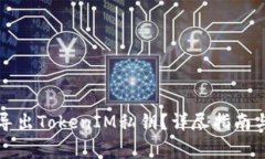 如何安全导出TokenIM私钥？