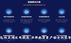 冷钱包的正确使用指南：
