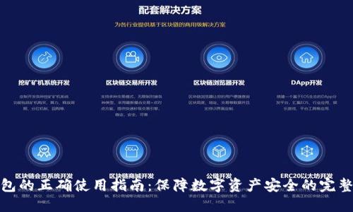 冷钱包的正确使用指南：保障数字资产安全的完整策略