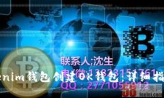 如何通过Tokenim钱包创建