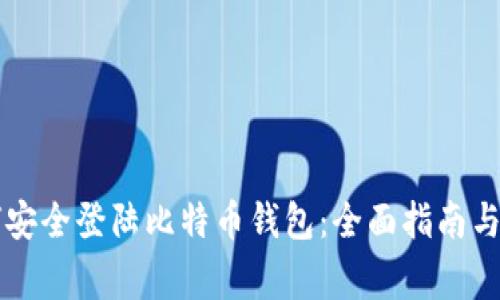 用户如何安全登陆比特币钱包：全面指南与注意事项