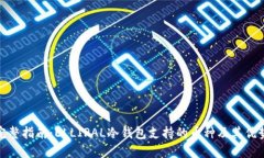 完整指南：ELLIPAL冷钱包支