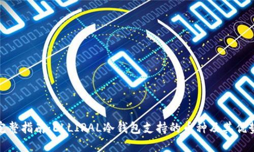 完整指南：ELLIPAL冷钱包支持的币种及其优势