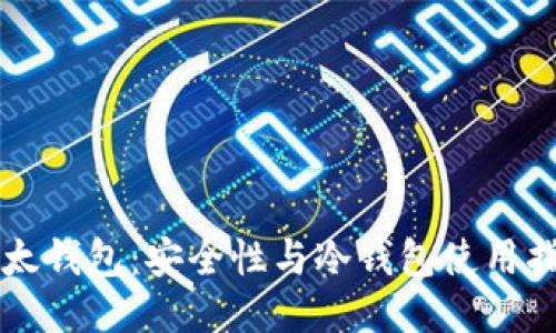 比太钱包：安全性与冷钱包使用指南