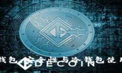 比太钱包：安全性与冷钱