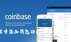 如何在IM应用中添加钱包功