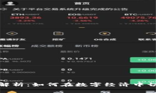 苹果TokenIM的全面解析：如何在数字经济中切换身份和增强安全性