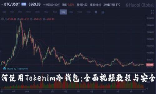 : 如何使用Tokenim冷钱包：全面视频教程与安全技巧