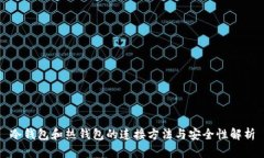 冷钱包和热钱包的连接方