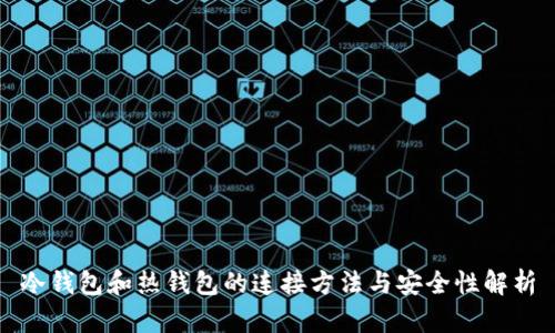 冷钱包和热钱包的连接方法与安全性解析