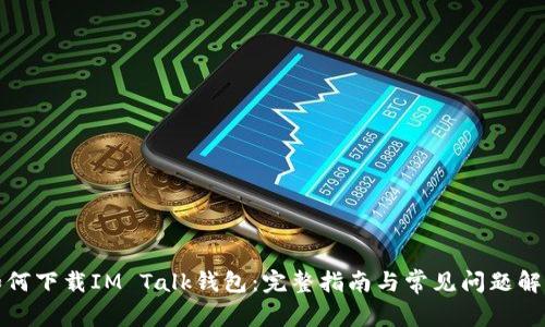 如何下载IM Talk钱包：完整指南与常见问题解答