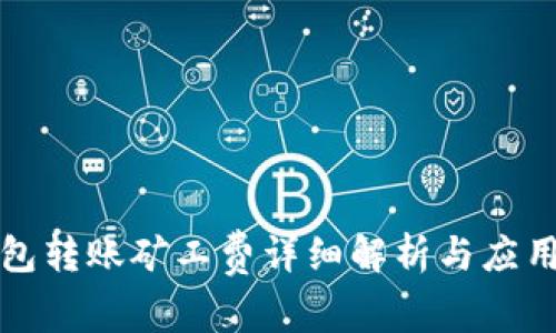 冷钱包转账矿工费详细解析与应用指南