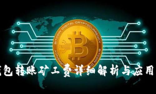 冷钱包转账矿工费详细解析与应用指南