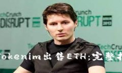 如何通过Tokenim出售ETH：完