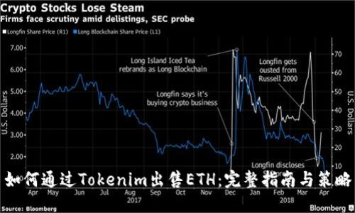 如何通过Tokenim出售ETH：完整指南与策略