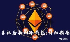 如何在更换手机后找回冷