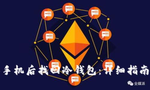 如何在更换手机后找回冷钱包：详细指南和解决方案