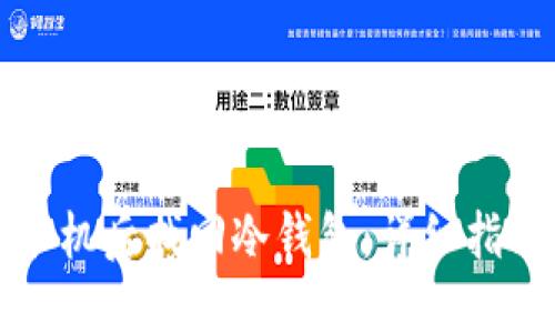 如何在更换手机后找回冷钱包：详细指南和解决方案