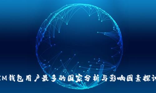 IM钱包用户最多的国家分析与影响因素探讨