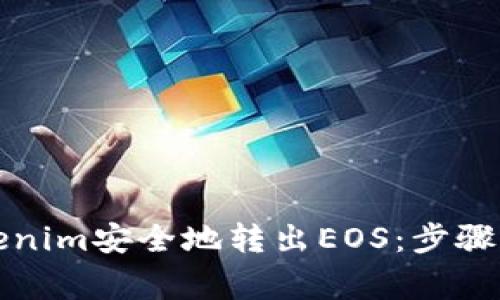 如何从Tokenim安全地转出EOS：步骤与注意事项