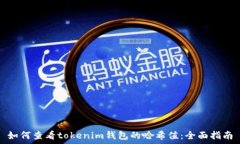   如何查看tokenim钱包的哈