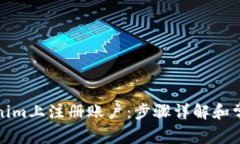 如何在Tokenim上注册账户：