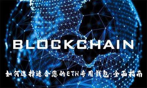 如何选择适合您的ETH专用钱包：全面指南