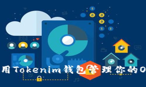 如何使用Tokenim钱包管理你的OKB资产