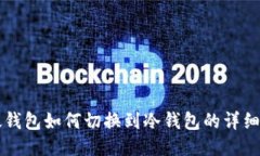比太钱包如何切换到冷钱