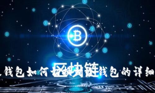 比太钱包如何切换到冷钱包的详细指南