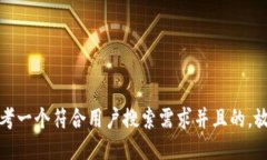 思考一个符合用户搜索需