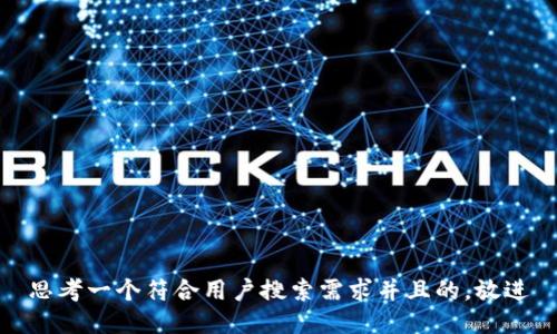 思考一个符合用户搜索需求并且的，放进